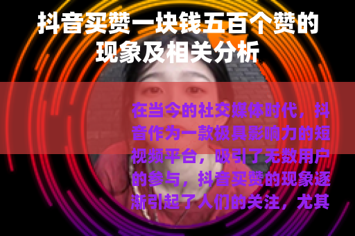 抖音买赞一块钱五百个赞的现象及相关分析