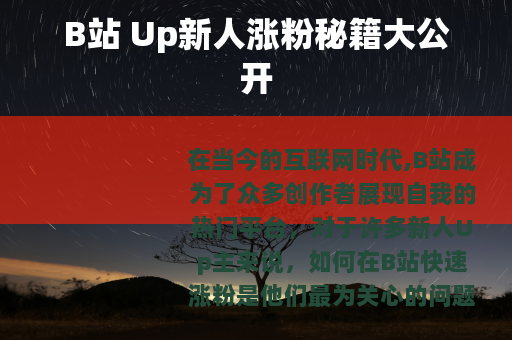 B站 Up新人涨粉秘籍大公开