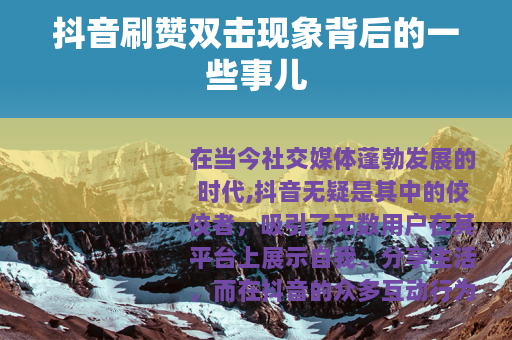 抖音刷赞双击现象背后的一些事儿