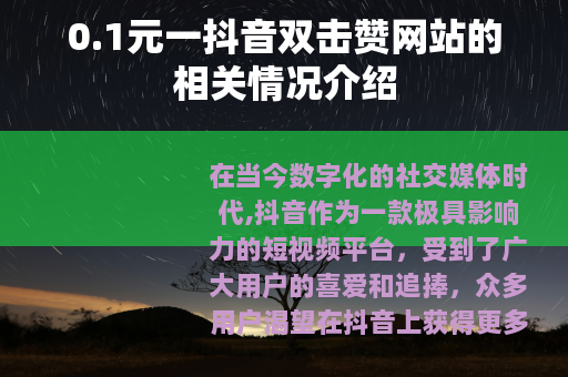 0.1元一抖音双击赞网站的相关情况介绍