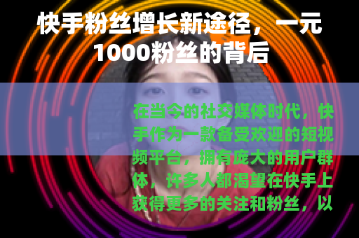 快手粉丝增长新途径，一元1000粉丝的背后