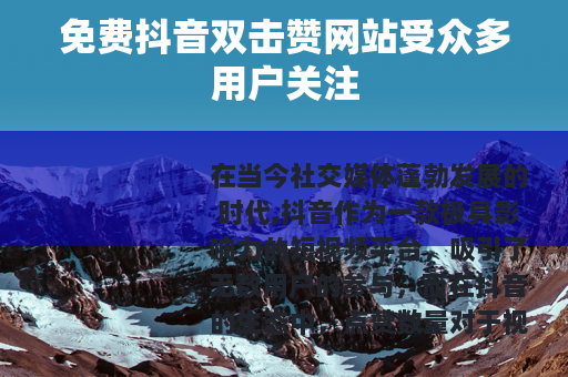 免费抖音双击赞网站受众多用户关注