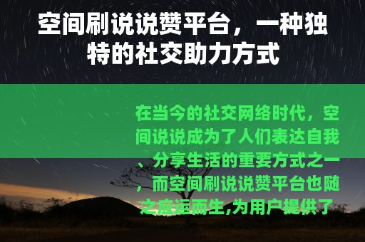 空间刷说说赞平台，一种独特的社交助力方式