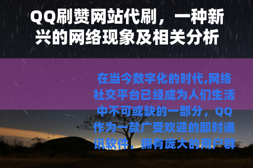QQ刷赞网站代刷，一种新兴的网络现象及相关分析