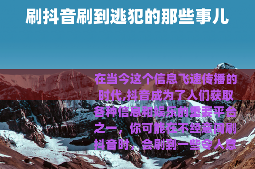 刷抖音刷到逃犯的那些事儿