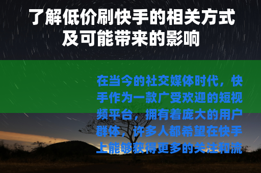 了解低价刷快手的相关方式及可能带来的影响