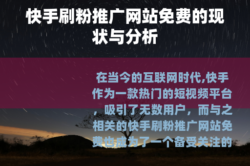 快手刷粉推广网站免费的现状与分析