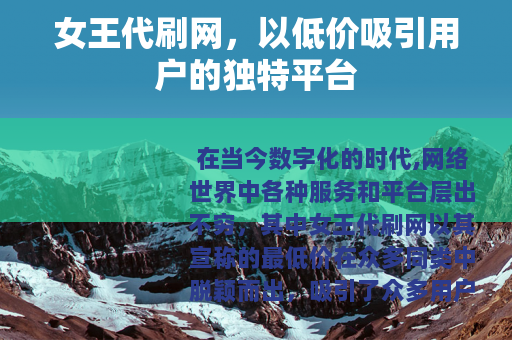 女王代刷网，以低价吸引用户的独特平台