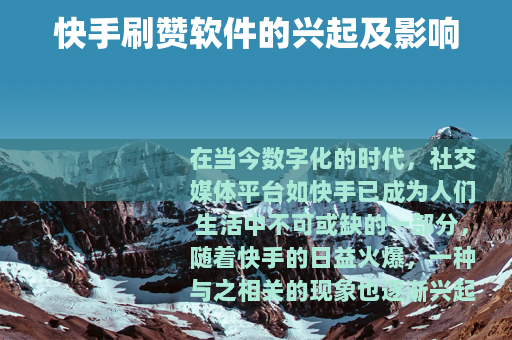 快手刷赞软件的兴起及影响