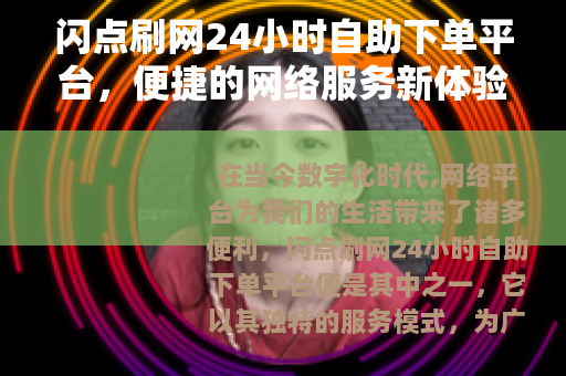 闪点刷网24小时自助下单平台，便捷的网络服务新体验