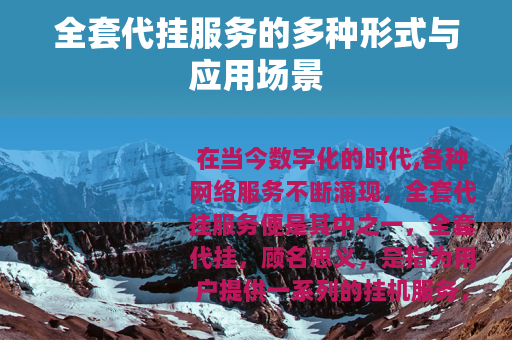 全套代挂服务的多种形式与应用场景