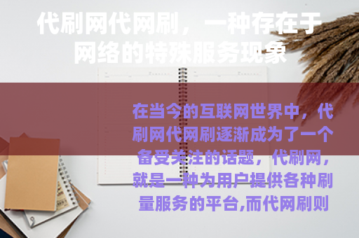 代刷网代网刷，一种存在于网络的特殊服务现象