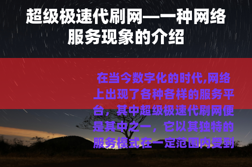 超级极速代刷网—一种网络服务现象的介绍