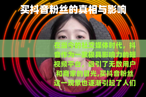 买抖音粉丝的真相与影响