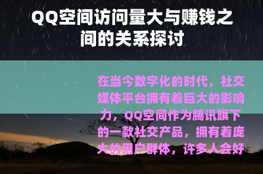 QQ空间访问量大与赚钱之间的关系探讨