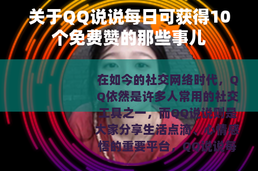 关于QQ说说每日可获得10个免费赞的那些事儿