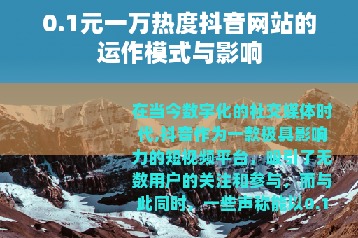 0.1元一万热度抖音网站的运作模式与影响