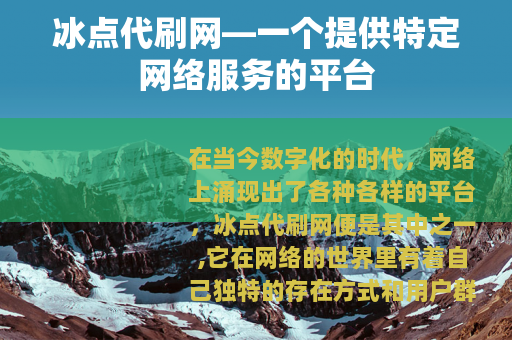 冰点代刷网—一个提供特定网络服务的平台