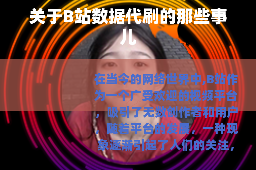 关于B站数据代刷的那些事儿