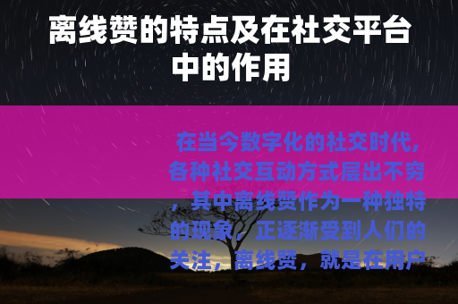 离线赞的特点及在社交平台中的作用