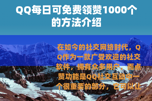 QQ每日可免费领赞1000个的方法介绍