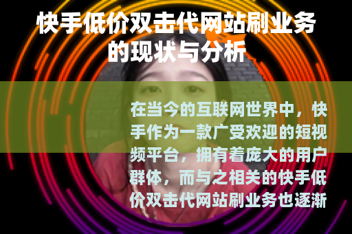快手低价双击代网站刷业务的现状与分析