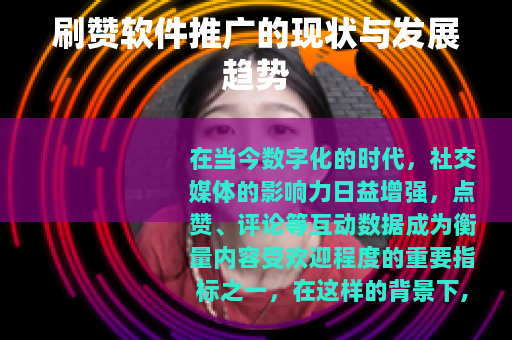 刷赞软件推广的现状与发展趋势