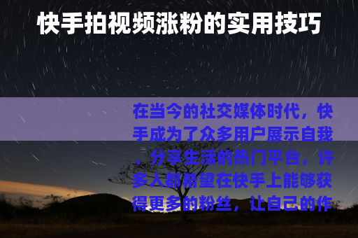快手拍视频涨粉的实用技巧