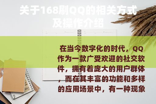 关于168刷QQ的相关方式及操作介绍