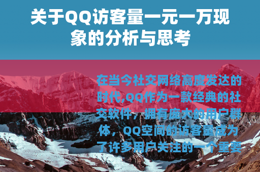 关于QQ访客量一元一万现象的分析与思考