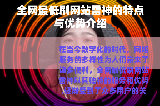 全网最低刷网站雷神的特点与优势介绍