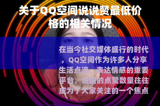 关于QQ空间说说赞最低价格的相关情况