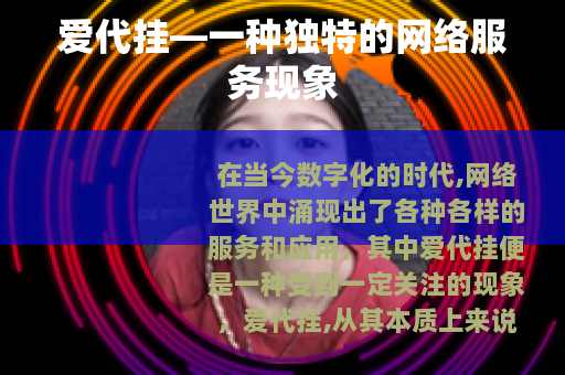 爱代挂—一种独特的网络服务现象