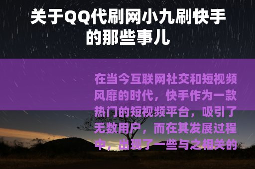 关于QQ代刷网小九刷快手的那些事儿
