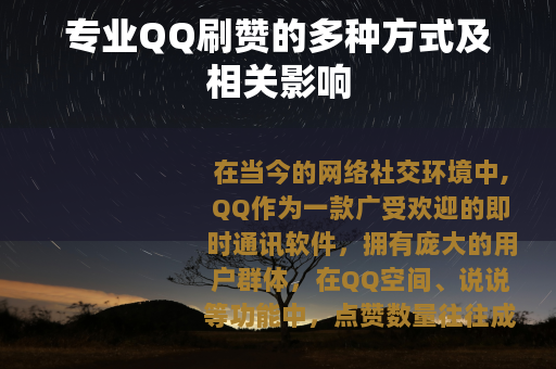 专业QQ刷赞的多种方式及相关影响