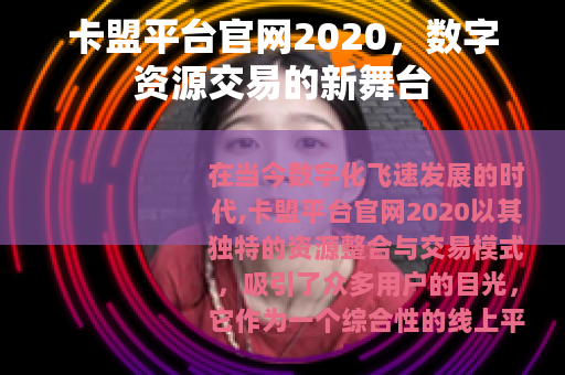 卡盟平台官网2020，数字资源交易的新舞台