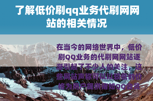 了解低价刷qq业务代刷网网站的相关情况