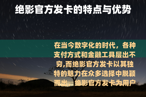 绝影官方发卡的特点与优势