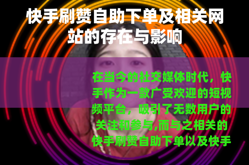 快手刷赞自助下单及相关网站的存在与影响