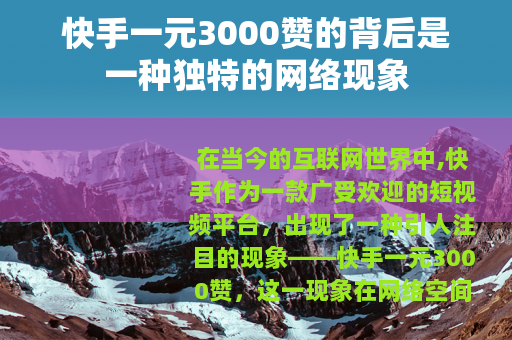 快手一元3000赞的背后是一种独特的网络现象