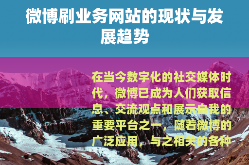 微博刷业务网站的现状与发展趋势