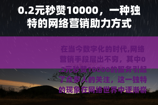 0.2元秒赞10000，一种独特的网络营销助力方式