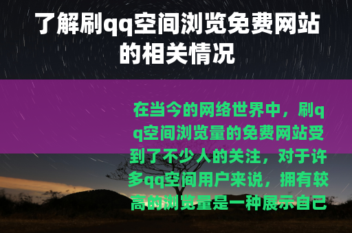 了解刷qq空间浏览免费网站的相关情况