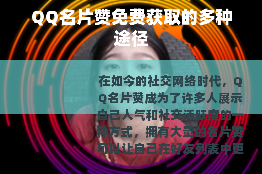 QQ名片赞免费获取的多种途径