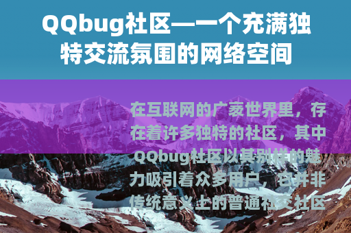 QQbug社区—一个充满独特交流氛围的网络空间