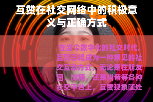 互赞在社交网络中的积极意义与正确方式