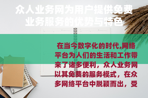 众人业务网为用户提供免费业务服务的优势与特色