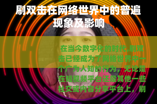 刷双击在网络世界中的普遍现象及影响