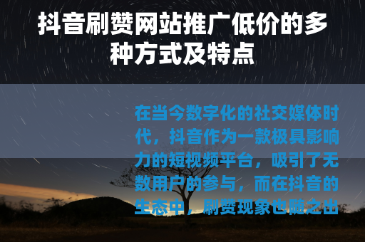 抖音刷赞网站推广低价的多种方式及特点
