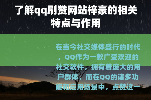 了解qq刷赞网站梓豪的相关特点与作用